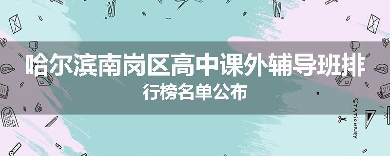 哈尔滨南岗区高中课外辅导班排行榜名单公布