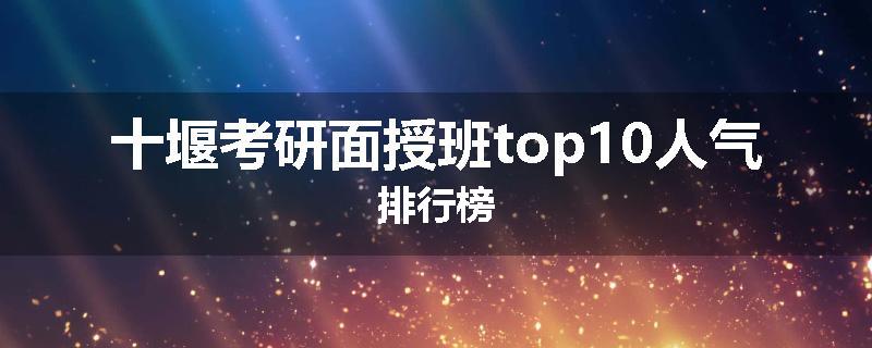 十堰考研面授班top10人气排行榜