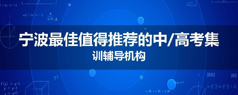 宁波最佳值得推荐的中/高考集训辅导机构