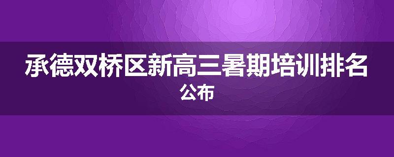 承德双桥区新高三暑期培训排名公布