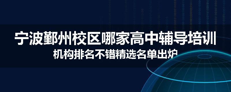 宁波鄞州校区哪家高中辅导培训机构排名不错精选名单出炉