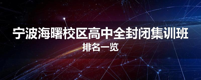 宁波海曙校区高中全封闭集训班排名一览