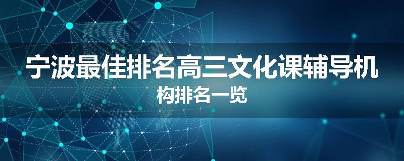 宁波最佳排名高三文化课辅导机构排名一览