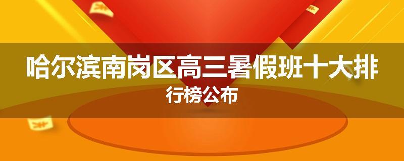 哈尔滨南岗区高三暑假班十大排行榜公布