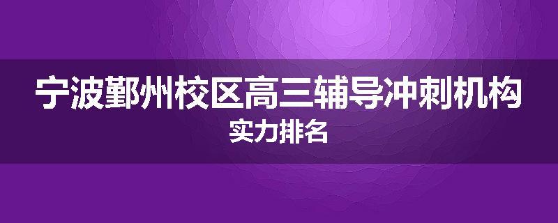 宁波鄞州校区高三辅导冲刺机构实力排名