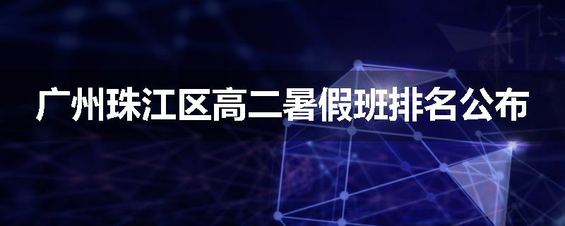 广州珠江区高二暑假班排名公布