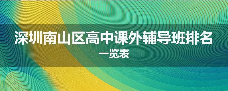 深圳南山区高中课外辅导班排名一览表