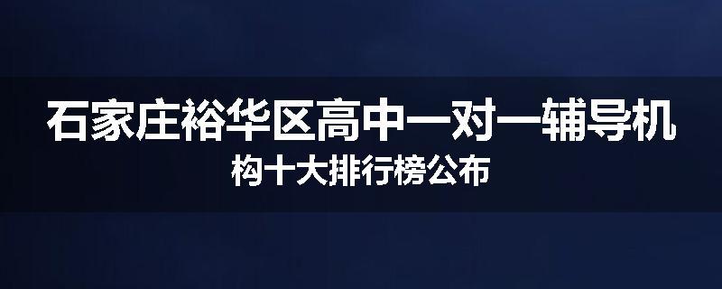 石家庄裕华区高中一对一辅导机构十大排行榜公布