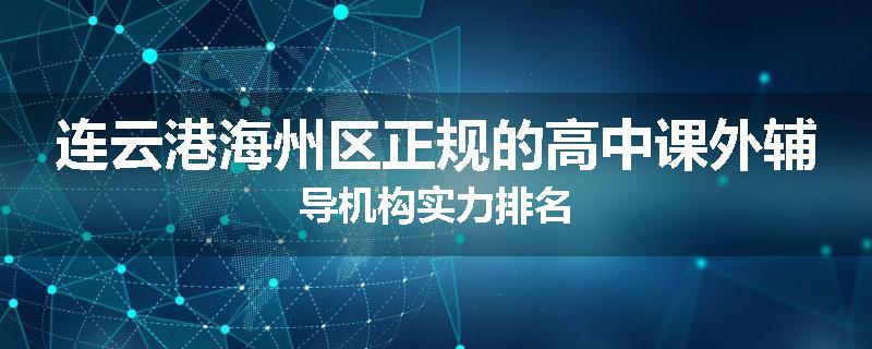 连云港海州区正规的高中课外辅导机构实力排名