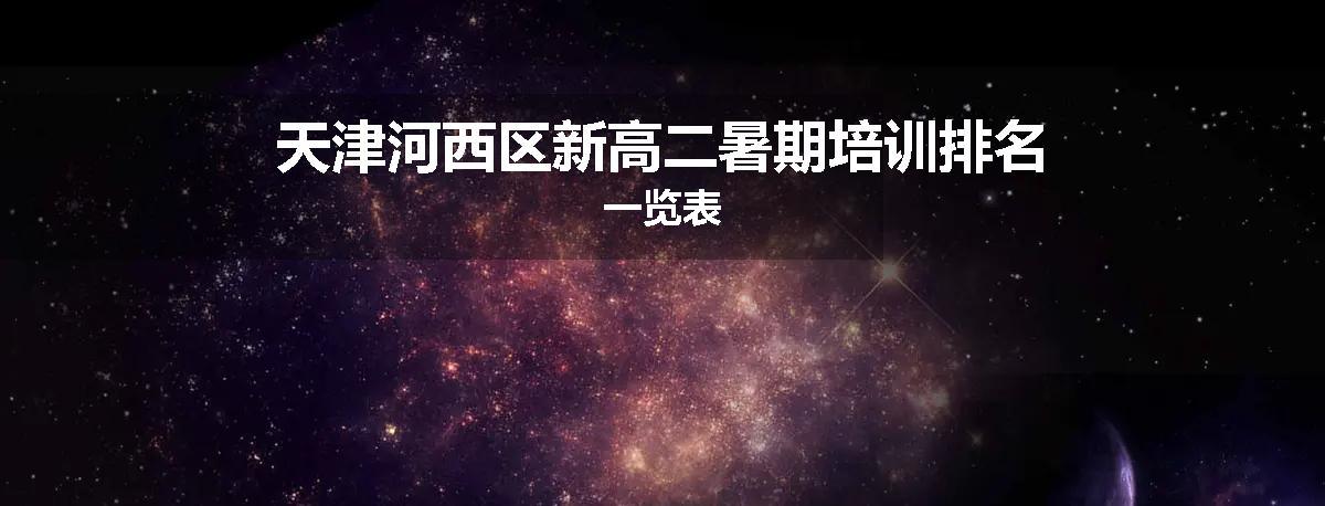 天津河西区新高二暑期培训排名一览表