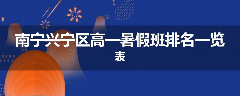 南宁兴宁区高一暑假班排名一览表