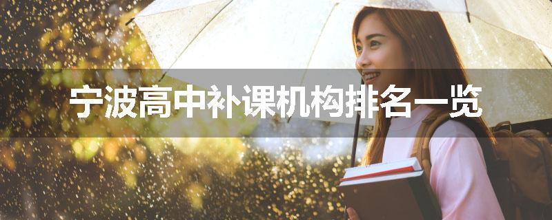 宁波高中补课机构排名一览