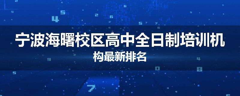 宁波海曙校区高中全日制培训机构最新排名