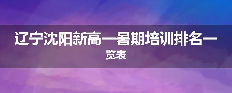 辽宁沈阳新高一暑期培训排名一览表