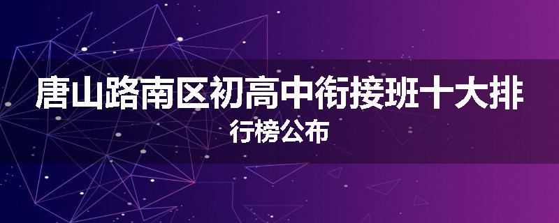 唐山路南区初高中衔接班十大排行榜公布