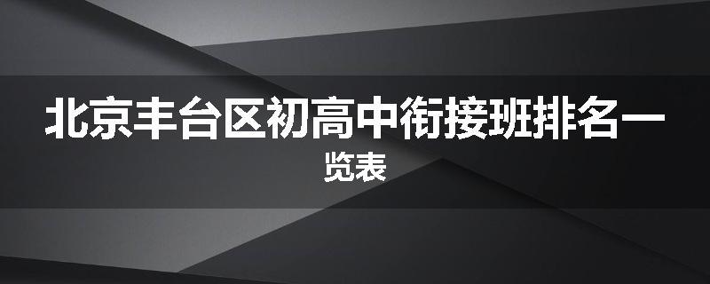 北京丰台区初高中衔接班排名一览表