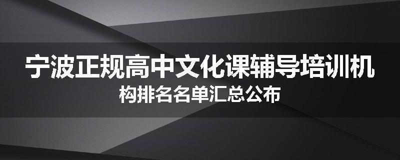 宁波正规高中文化课辅导培训机构排名名单汇总公布