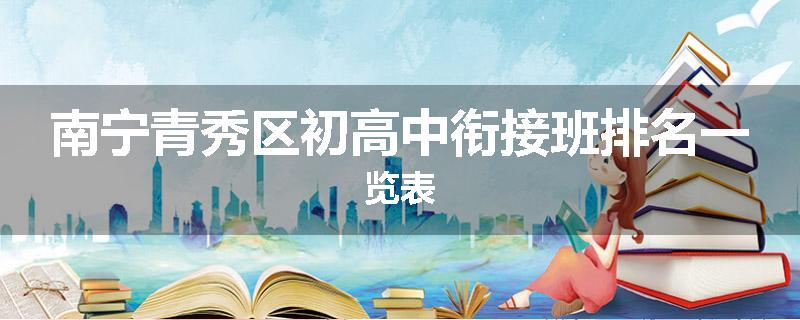 南宁青秀区初高中衔接班排名一览表