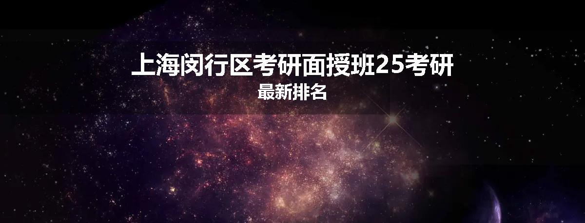 上海闵行区考研面授班25考研最新排名