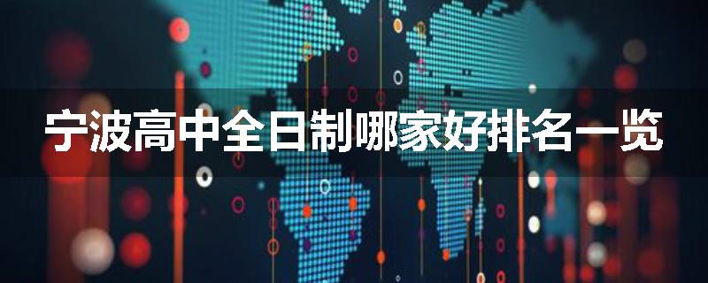 宁波高中全日制哪家好排名一览