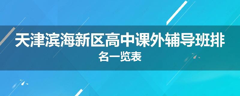 天津滨海新区高中课外辅导班排名一览表