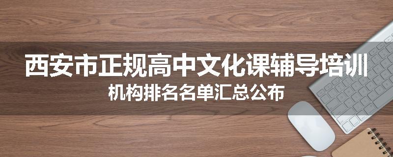 西安市正规高中文化课辅导培训机构排名名单汇总公布