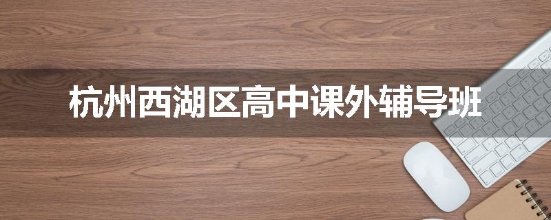 杭州西湖区高中课外辅导班