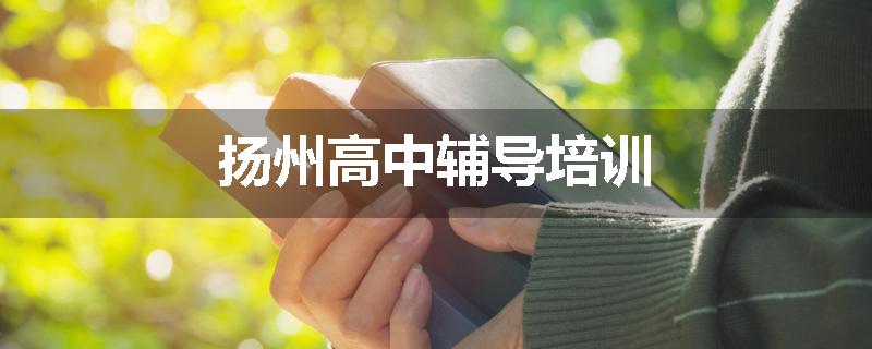 扬州高中辅导培训