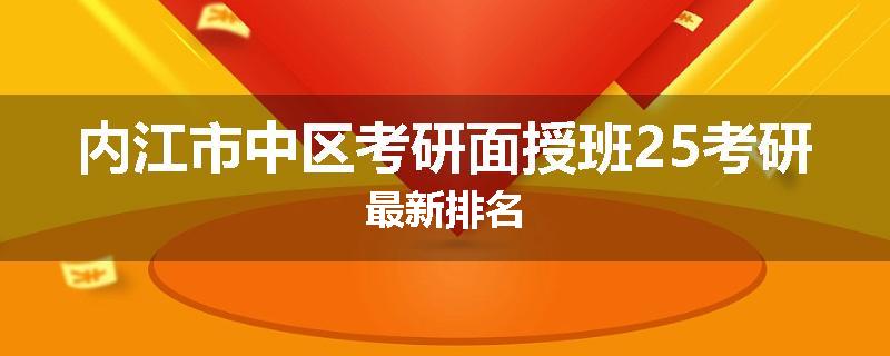 内江市中区考研面授班25考研最新排名