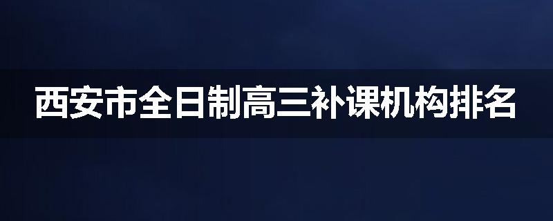 西安市全日制高三补课机构排名