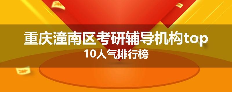 重庆潼南区考研辅导机构top10人气排行榜