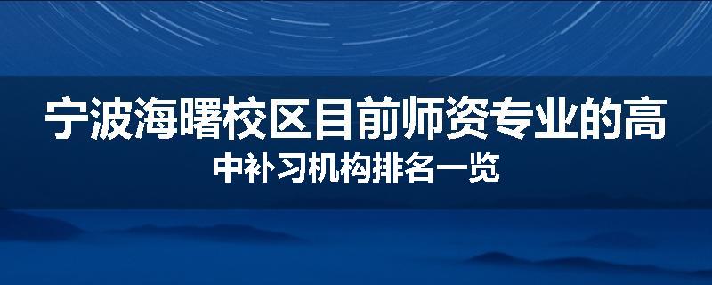 宁波海曙校区目前师资专业的高中补习机构排名一览