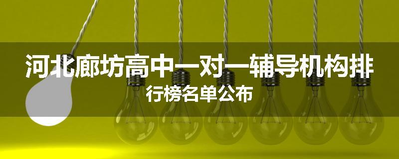 河北廊坊高中一对一辅导机构排行榜名单公布