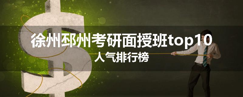 徐州邳州考研面授班top10人气排行榜