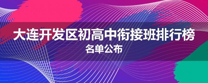 大连开发区初高中衔接班排行榜名单公布