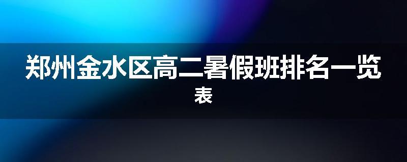 郑州金水区高二暑假班排名一览表