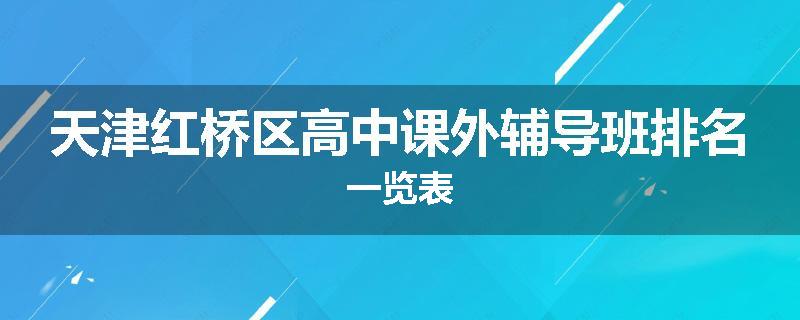 天津红桥区高中课外辅导班排名一览表