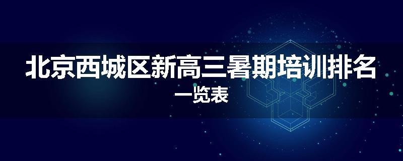 北京西城区新高三暑期培训排名一览表