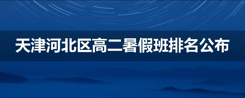 天津河北区高二暑假班排名公布