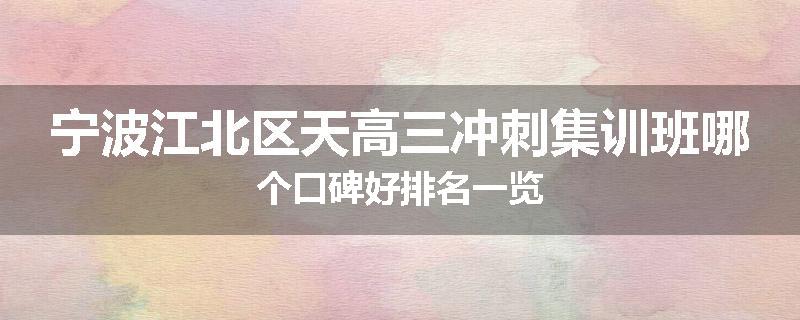 宁波江北区天高三冲刺集训班哪个口碑好排名一览