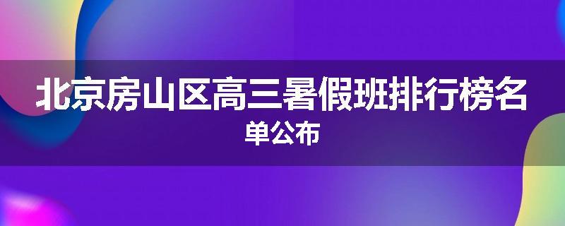 北京房山区高三暑假班排行榜名单公布