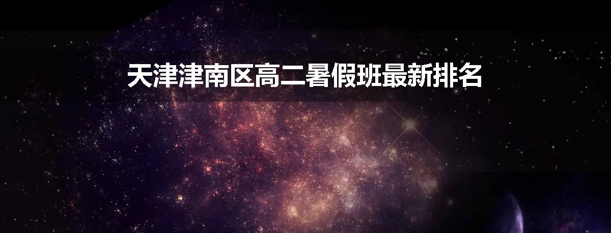 天津津南区高二暑假班最新排名