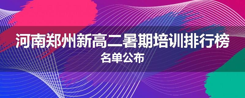 河南郑州新高二暑期培训排行榜名单公布