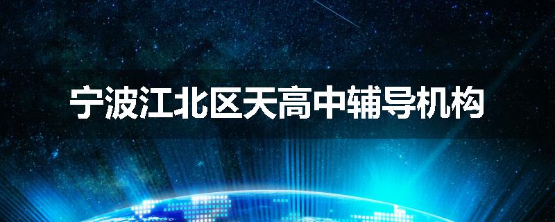宁波江北区天高中辅导机构