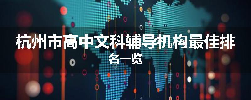 杭州市高中文科辅导机构最佳排名一览