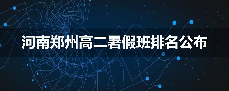 河南郑州高二暑假班排名公布