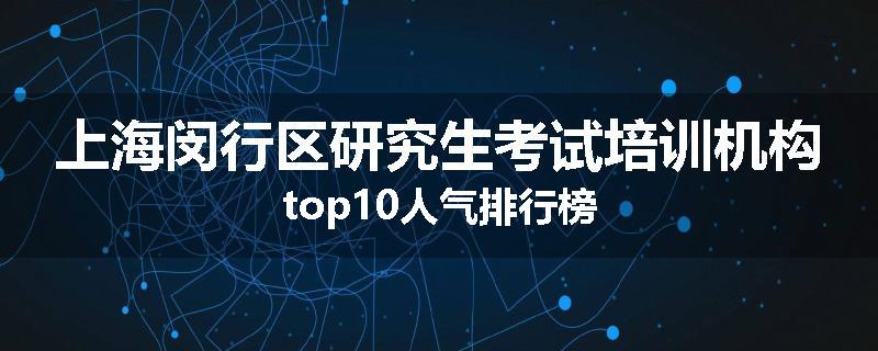 上海闵行区研究生考试培训机构top10人气排行榜