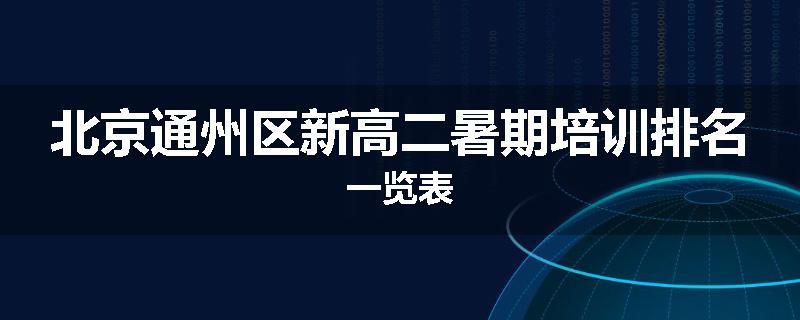 北京通州区新高二暑期培训排名一览表