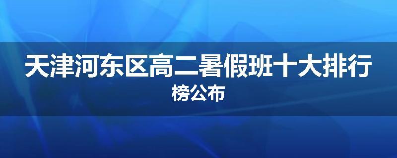 天津河东区高二暑假班十大排行榜公布
