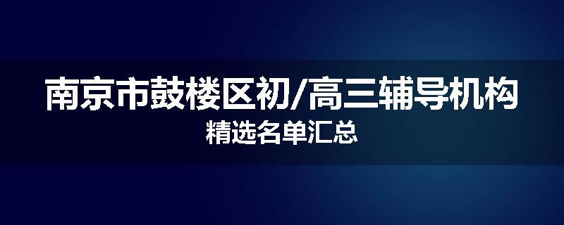 南京市鼓楼区初/高三辅导机构精选名单汇总